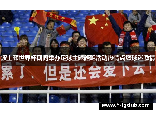 波士顿世界杯期间举办足球主题路跑活动热情点燃球迷激情