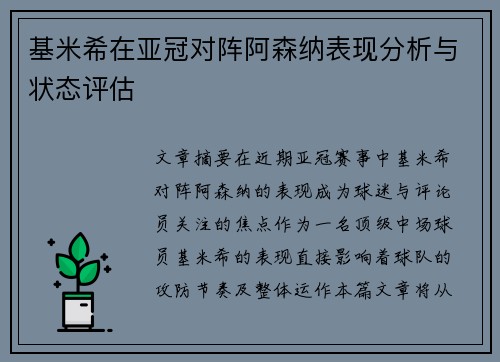 基米希在亚冠对阵阿森纳表现分析与状态评估