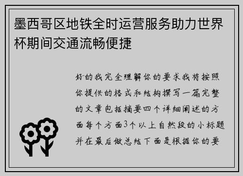 墨西哥区地铁全时运营服务助力世界杯期间交通流畅便捷