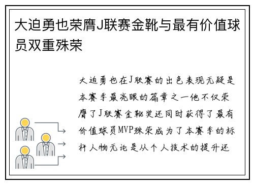 大迫勇也荣膺J联赛金靴与最有价值球员双重殊荣