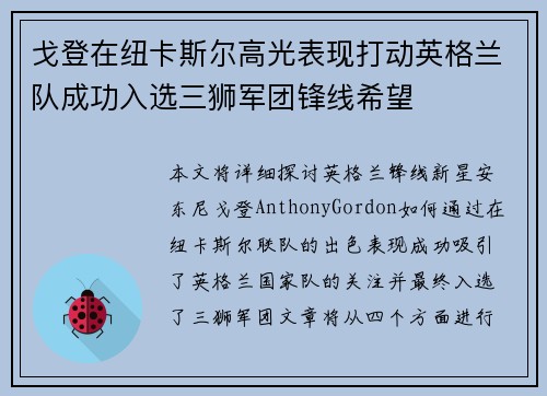 戈登在纽卡斯尔高光表现打动英格兰队成功入选三狮军团锋线希望