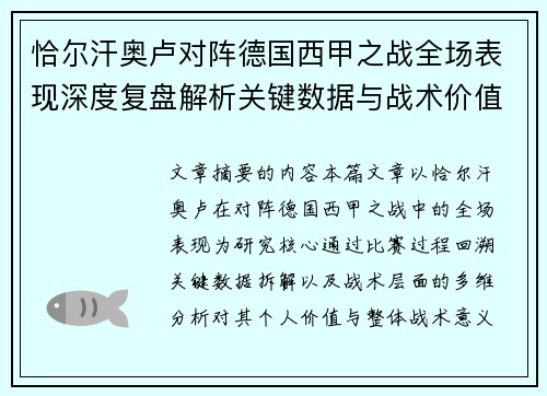 恰尔汗奥卢对阵德国西甲之战全场表现深度复盘解析关键数据与战术价值评估