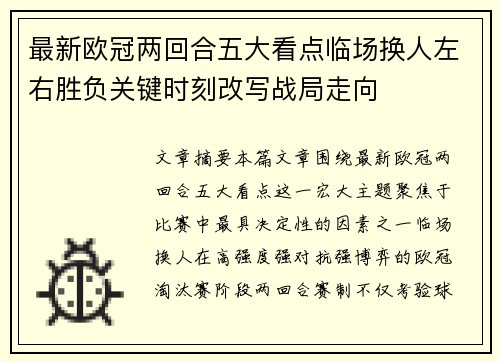 最新欧冠两回合五大看点临场换人左右胜负关键时刻改写战局走向