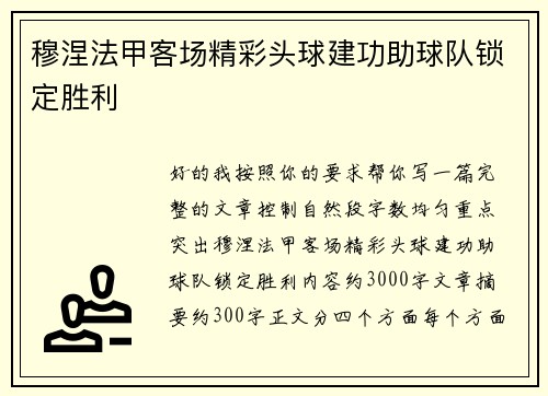 穆涅法甲客场精彩头球建功助球队锁定胜利
