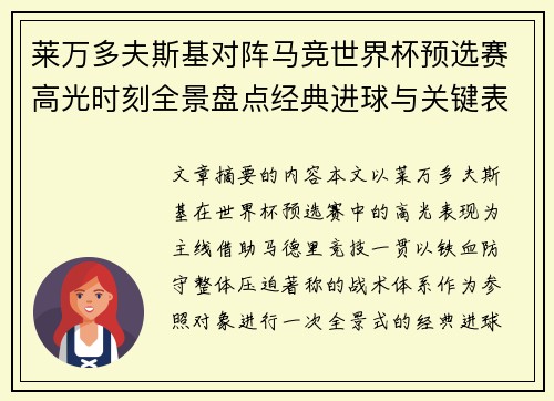 莱万多夫斯基对阵马竞世界杯预选赛高光时刻全景盘点经典进球与关键表现
