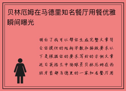 贝林厄姆在马德里知名餐厅用餐优雅瞬间曝光