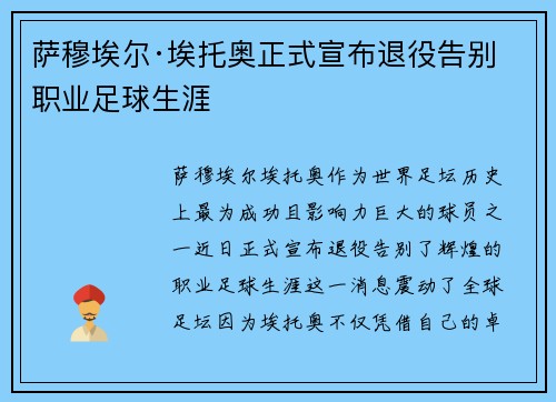 萨穆埃尔·埃托奥正式宣布退役告别职业足球生涯