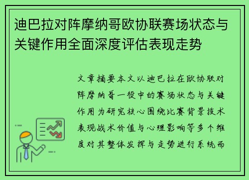 迪巴拉对阵摩纳哥欧协联赛场状态与关键作用全面深度评估表现走势