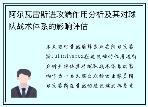 阿尔瓦雷斯进攻端作用分析及其对球队战术体系的影响评估