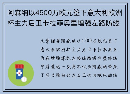 阿森纳以4500万欧元签下意大利欧洲杯主力后卫卡拉菲奥里增强左路防线