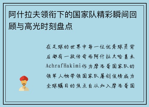 阿什拉夫领衔下的国家队精彩瞬间回顾与高光时刻盘点